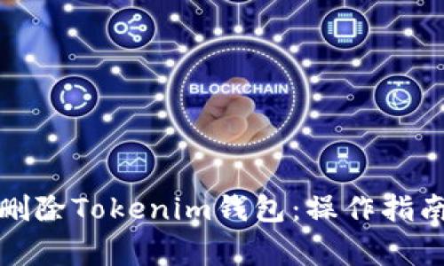 如何安全地删除Tokenim钱包：操作指南与注意事项