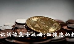 Tokenim 助记词恢复全攻略：