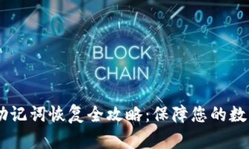 Tokenim 助记词恢复全攻略：保障您的数字资产安全