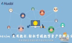 Tokenim 使用教程：轻松掌握