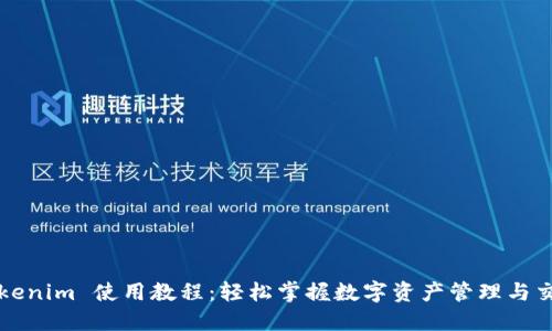 Tokenim 使用教程：轻松掌握数字资产管理与交易