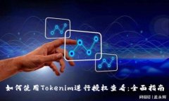 如何使用Tokenim进行授权查