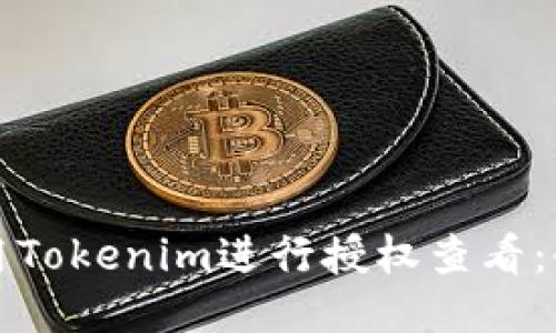 如何使用Tokenim进行授权查看：全面指南