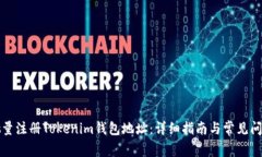 如何批量注册Tokenim钱包地