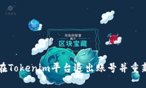 如何在Tokenim平台退出账号并重新登录