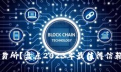 如何选择最安全的交易所