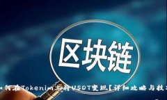 如何在Tokenim上将USDT变现？