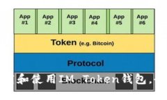 如何下载和使用IM Token钱包