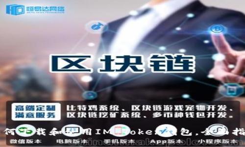 如何下载和使用IM Token钱包，全面指南