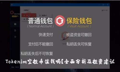 Tokenim空投币值钱吗？全面分析及投资建议
