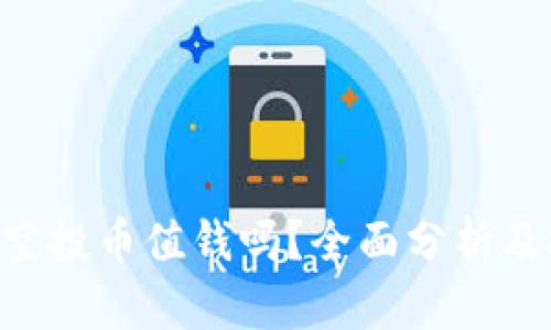 Tokenim空投币值钱吗？全面分析及投资建议