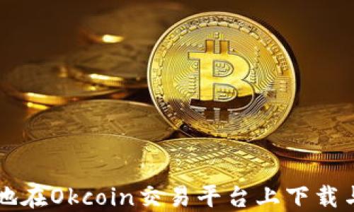 
如何安全高效地在Okcoin交易平台上下载与使用手机应用