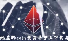 如何安全高效地在Okcoin交