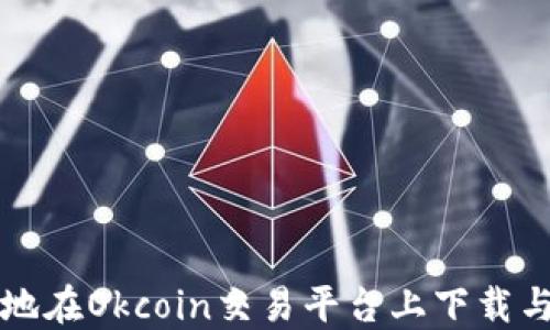 
如何安全高效地在Okcoin交易平台上下载与使用手机应用