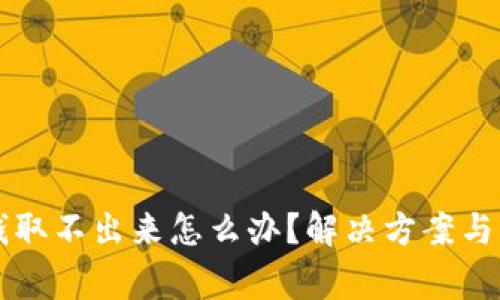 香港交易所钱取不出来怎么办？解决方案与常见问题解析