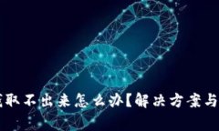 香港交易所钱取不出来怎