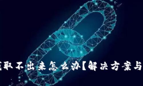香港交易所钱取不出来怎么办？解决方案与常见问题解析