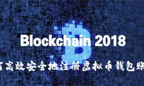 如何高效安全地注册虚拟币钱包账号？