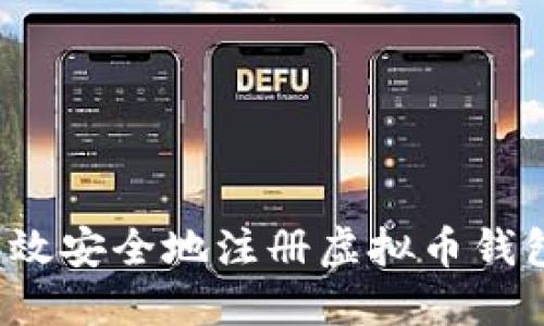 如何高效安全地注册虚拟币钱包账号？