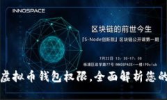 如何成功获取虚拟币钱包