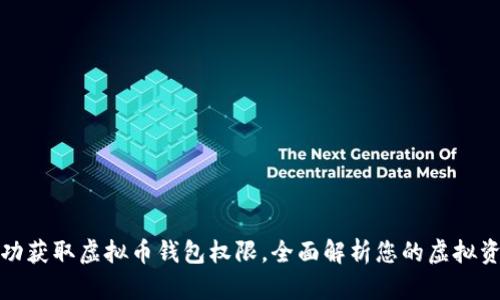 如何成功获取虚拟币钱包权限，全面解析您的虚拟资产保护
