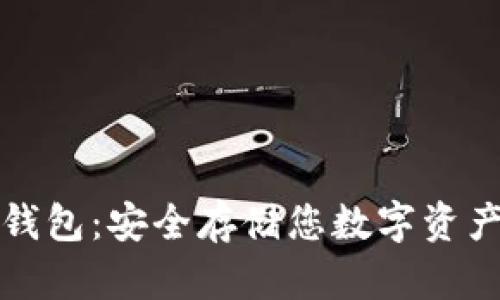虚拟币硬盘钱包：安全存储您数字资产的最佳选择