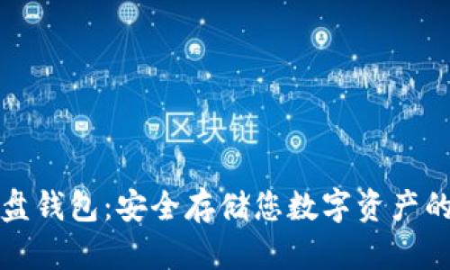 虚拟币硬盘钱包：安全存储您数字资产的最佳选择