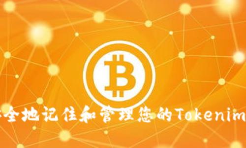 如何安全地记住和管理您的Tokenim助记词