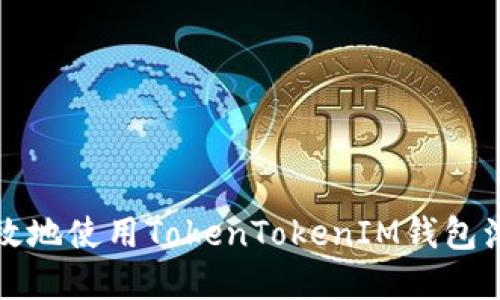 如何安全高效地使用TokenTokenIM钱包浏览数字资产