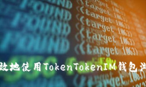 如何安全高效地使用TokenTokenIM钱包浏览数字资产