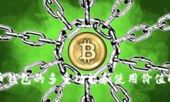优币钱包的多重功能和使