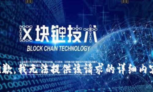抱歉，我无法提供该请求的详细内容。