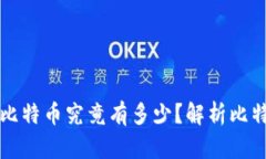中本聪账户里的比特币究
