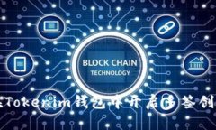 如何在Tokenim钱包中开启多