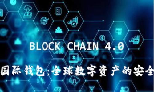 区块链国际钱包：全球数字资产的安全与便捷