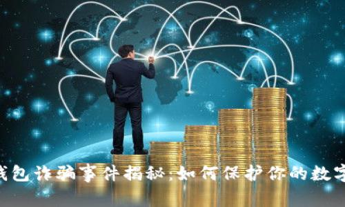 Tokenim钱包诈骗事件揭秘：如何保护你的数字资产安全