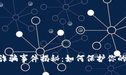 Tokenim钱包诈骗事件揭秘：如何保护你的数字资产安全