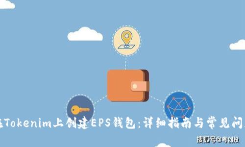 如何在Tokenim上创建EPS钱包：详细指南与常见问题解答