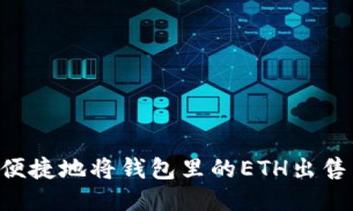 如何安全便捷地将钱包里的ETH出售：全面指南