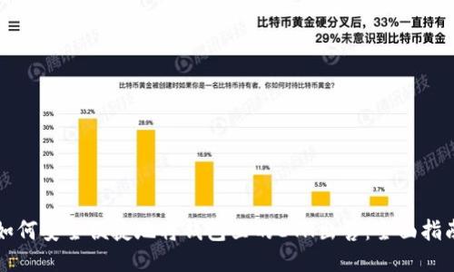 如何安全便捷地将钱包里的ETH出售：全面指南
