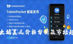 最新以太坊美元价格分析