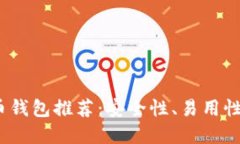 2024年最佳虚拟币钱包推荐