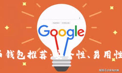 2024年最佳虚拟币钱包推荐：安全性、易用性与功能性全面评测