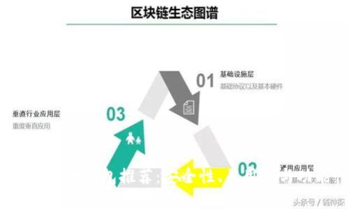 2024年最佳虚拟币钱包推荐：安全性、易用性与功能性全面评测