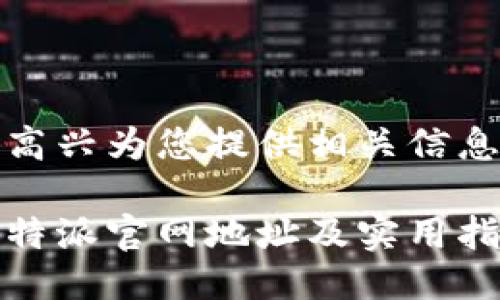 很高兴为您提供相关信息！

比特派官网地址及实用指南