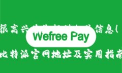 很高兴为您提供相关信息