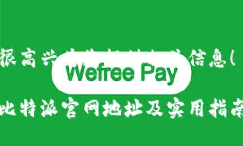 很高兴为您提供相关信息！

比特派官网地址及实用指南