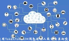 如何使用TokenTokenIM钱包进