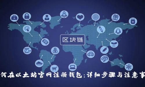 如何在以太坊官网注册钱包：详细步骤与注意事项