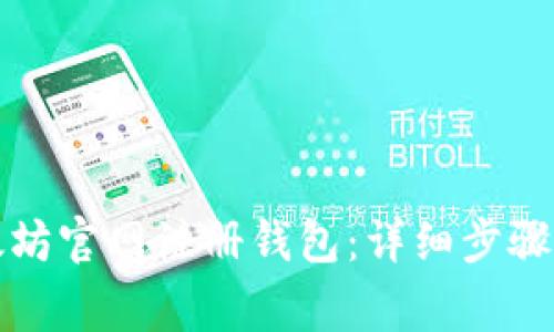 如何在以太坊官网注册钱包：详细步骤与注意事项